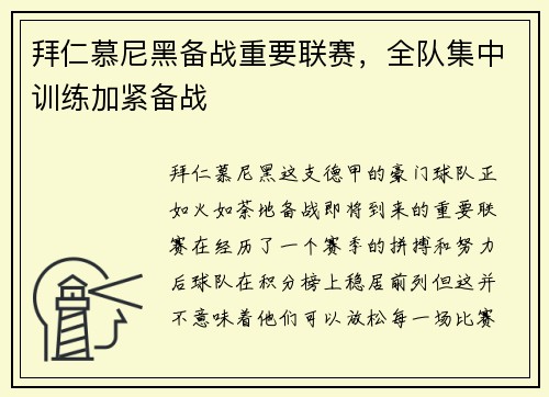 拜仁慕尼黑备战重要联赛，全队集中训练加紧备战