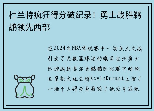 杜兰特疯狂得分破纪录！勇士战胜鹈鹕领先西部