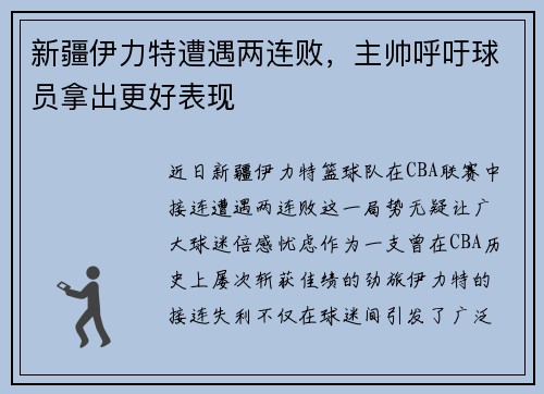 新疆伊力特遭遇两连败，主帅呼吁球员拿出更好表现