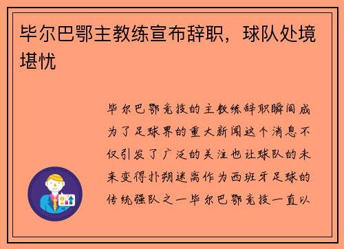 毕尔巴鄂主教练宣布辞职，球队处境堪忧