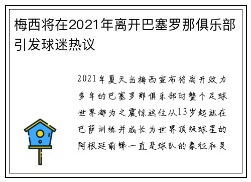梅西将在2021年离开巴塞罗那俱乐部引发球迷热议