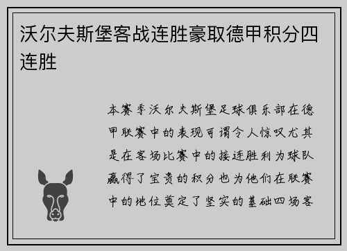 沃尔夫斯堡客战连胜豪取德甲积分四连胜