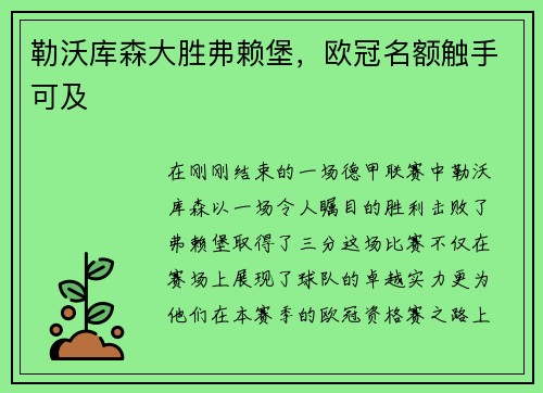 勒沃库森大胜弗赖堡，欧冠名额触手可及