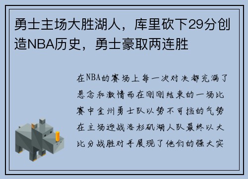 勇士主场大胜湖人，库里砍下29分创造NBA历史，勇士豪取两连胜