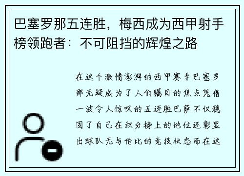 巴塞罗那五连胜，梅西成为西甲射手榜领跑者：不可阻挡的辉煌之路