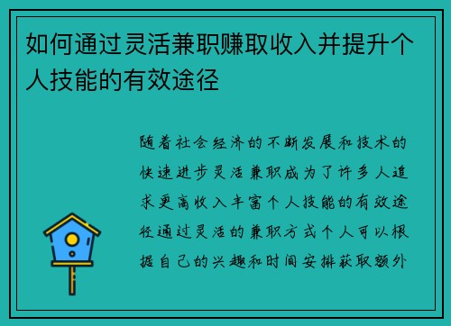 如何通过灵活兼职赚取收入并提升个人技能的有效途径