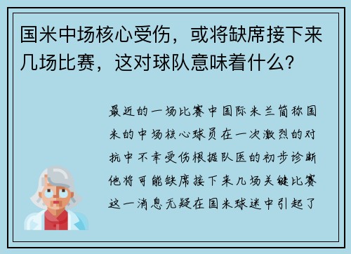 国米中场核心受伤，或将缺席接下来几场比赛，这对球队意味着什么？