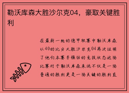 勒沃库森大胜沙尔克04，豪取关键胜利