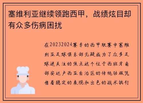 塞维利亚继续领跑西甲，战绩炫目却有众多伤病困扰