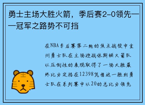 勇士主场大胜火箭，季后赛2-0领先——冠军之路势不可挡
