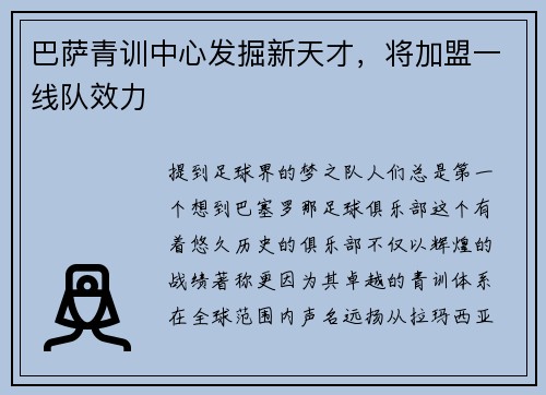 巴萨青训中心发掘新天才，将加盟一线队效力