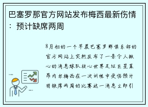 巴塞罗那官方网站发布梅西最新伤情：预计缺席两周