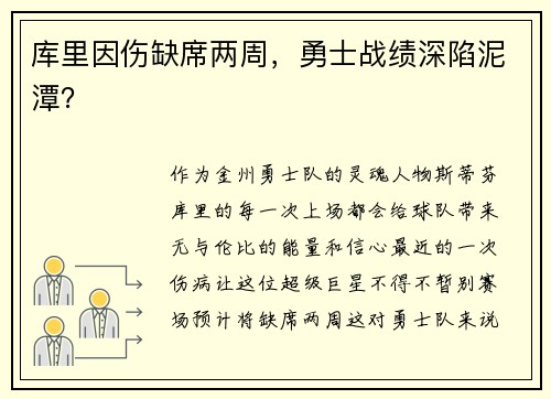 库里因伤缺席两周，勇士战绩深陷泥潭？