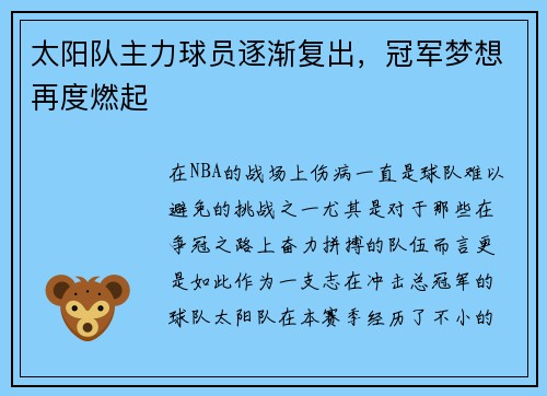 太阳队主力球员逐渐复出，冠军梦想再度燃起