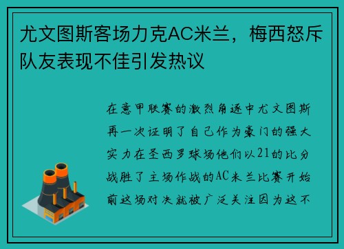 尤文图斯客场力克AC米兰，梅西怒斥队友表现不佳引发热议