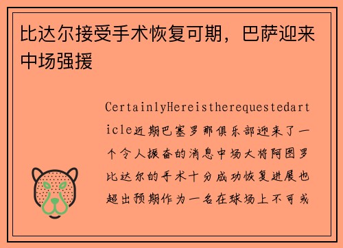 比达尔接受手术恢复可期，巴萨迎来中场强援