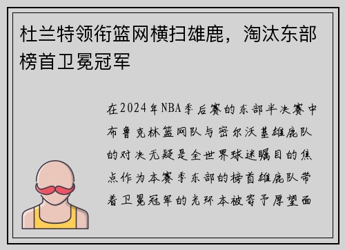 杜兰特领衔篮网横扫雄鹿，淘汰东部榜首卫冕冠军