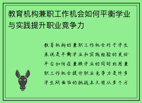 教育机构兼职工作机会如何平衡学业与实践提升职业竞争力