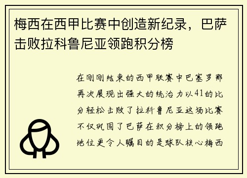 梅西在西甲比赛中创造新纪录，巴萨击败拉科鲁尼亚领跑积分榜