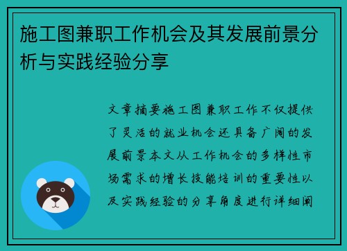 施工图兼职工作机会及其发展前景分析与实践经验分享