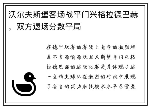 沃尔夫斯堡客场战平门兴格拉德巴赫，双方退场分数平局