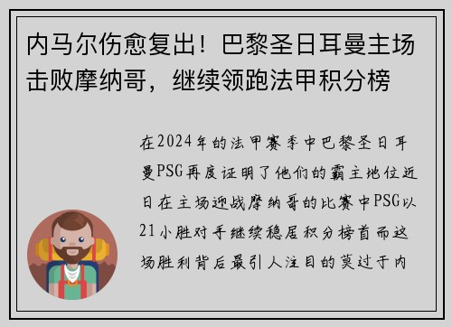 内马尔伤愈复出！巴黎圣日耳曼主场击败摩纳哥，继续领跑法甲积分榜
