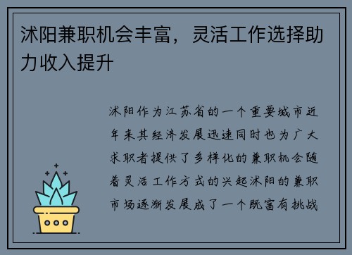 沭阳兼职机会丰富，灵活工作选择助力收入提升