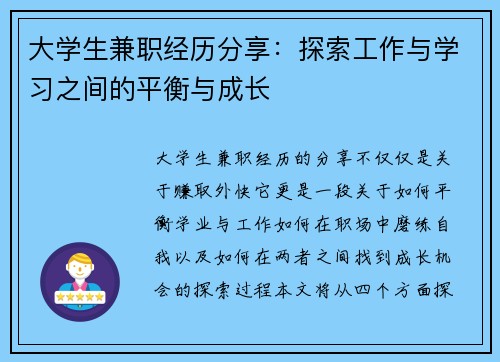 大学生兼职经历分享：探索工作与学习之间的平衡与成长