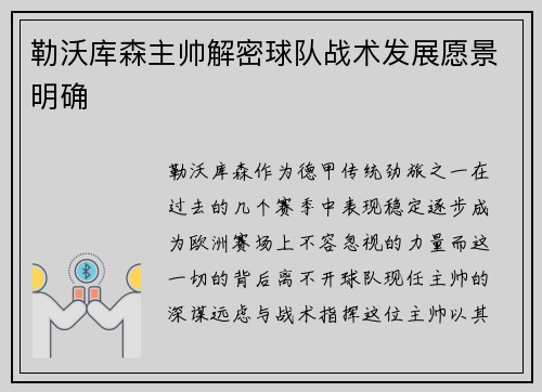 勒沃库森主帅解密球队战术发展愿景明确