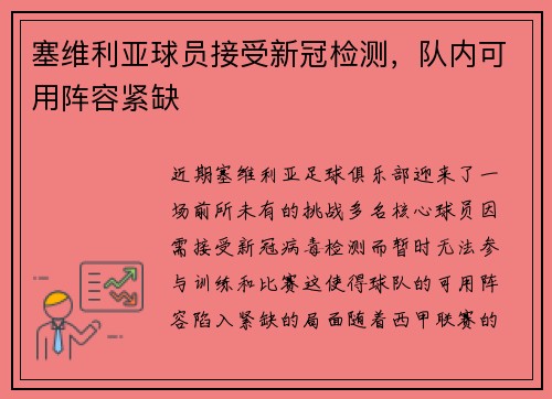 塞维利亚球员接受新冠检测，队内可用阵容紧缺