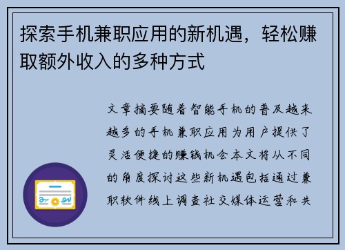 探索手机兼职应用的新机遇，轻松赚取额外收入的多种方式