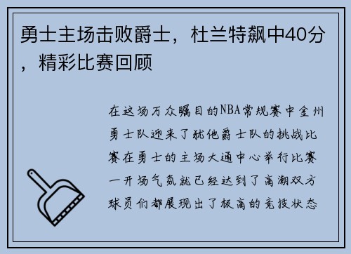 勇士主场击败爵士，杜兰特飙中40分，精彩比赛回顾