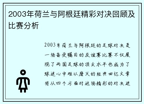 2003年荷兰与阿根廷精彩对决回顾及比赛分析
