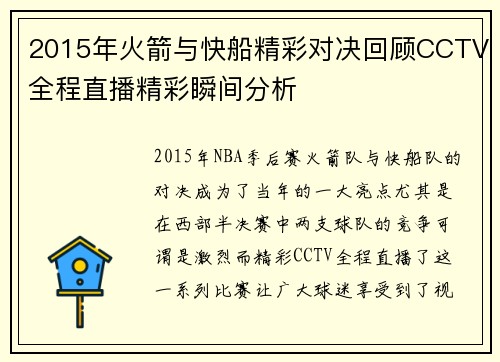 2015年火箭与快船精彩对决回顾CCTV全程直播精彩瞬间分析