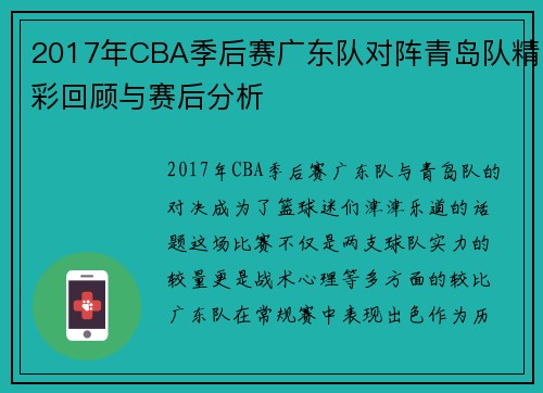 2017年CBA季后赛广东队对阵青岛队精彩回顾与赛后分析