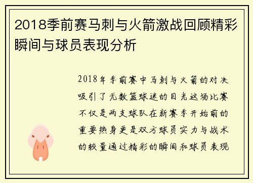 2018季前赛马刺与火箭激战回顾精彩瞬间与球员表现分析