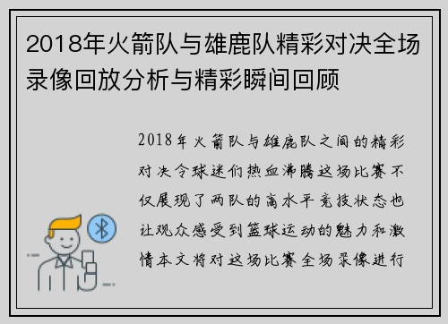 2018年火箭队与雄鹿队精彩对决全场录像回放分析与精彩瞬间回顾