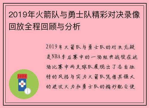 2019年火箭队与勇士队精彩对决录像回放全程回顾与分析