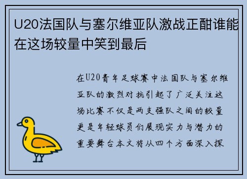 U20法国队与塞尔维亚队激战正酣谁能在这场较量中笑到最后