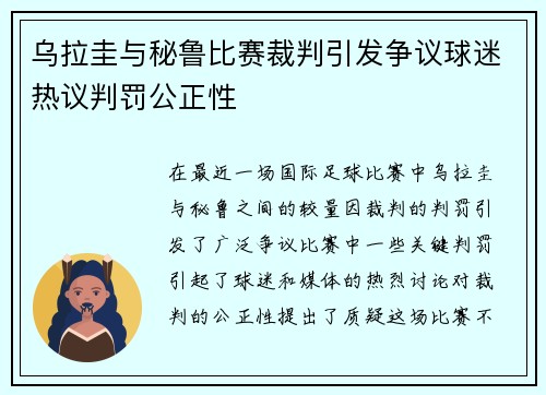 乌拉圭与秘鲁比赛裁判引发争议球迷热议判罚公正性