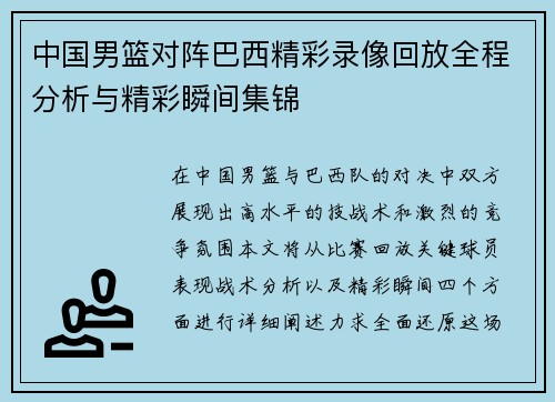 中国男篮对阵巴西精彩录像回放全程分析与精彩瞬间集锦
