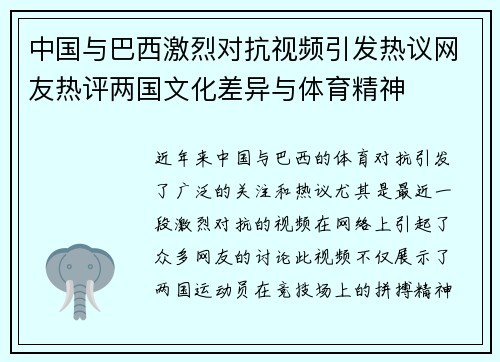 中国与巴西激烈对抗视频引发热议网友热评两国文化差异与体育精神