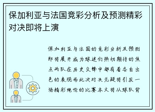 保加利亚与法国竞彩分析及预测精彩对决即将上演