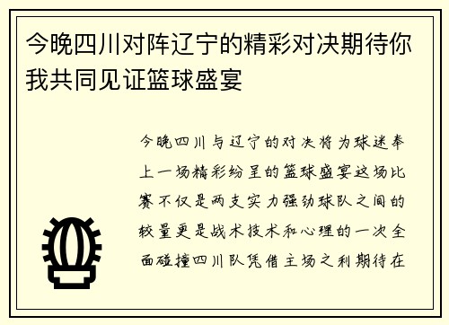 今晚四川对阵辽宁的精彩对决期待你我共同见证篮球盛宴