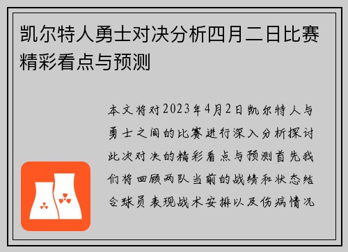 凯尔特人勇士对决分析四月二日比赛精彩看点与预测