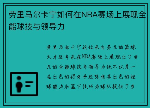 劳里马尔卡宁如何在NBA赛场上展现全能球技与领导力
