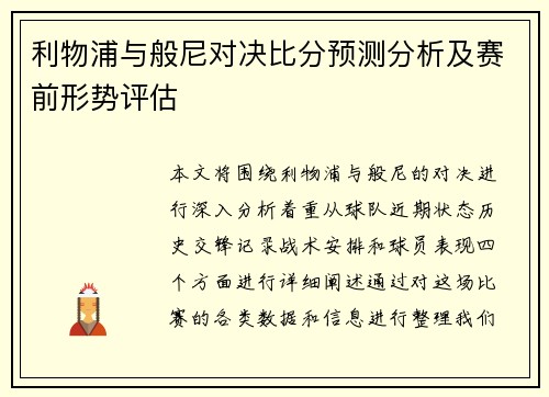 利物浦与般尼对决比分预测分析及赛前形势评估