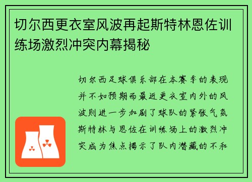 切尔西更衣室风波再起斯特林恩佐训练场激烈冲突内幕揭秘