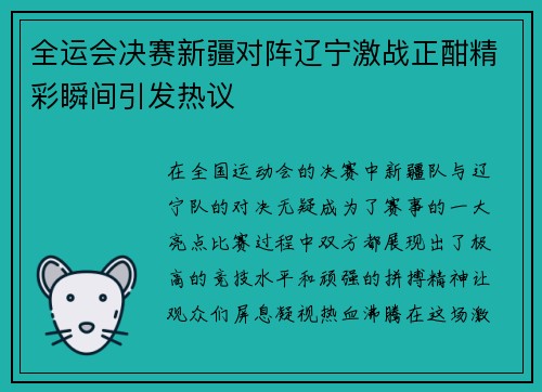 全运会决赛新疆对阵辽宁激战正酣精彩瞬间引发热议