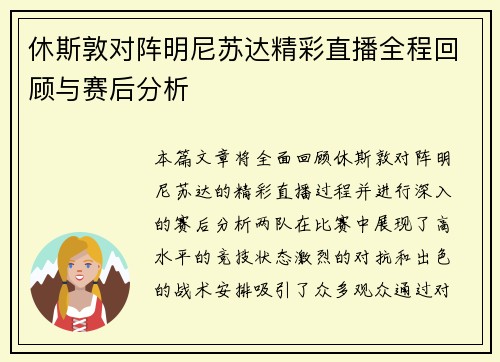 休斯敦对阵明尼苏达精彩直播全程回顾与赛后分析